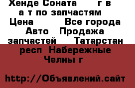 Хенде Соната5 2002г.в 2,0а/т по запчастям. › Цена ­ 500 - Все города Авто » Продажа запчастей   . Татарстан респ.,Набережные Челны г.